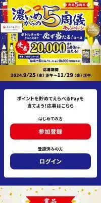 濃いめからの5周儀キャンペーンのLPデザイン（イベント・キャンペーン・体験／ブルー系／にぎやか系）スマホ版