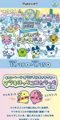 Wakuwaku Okaimono Datchi Campaign