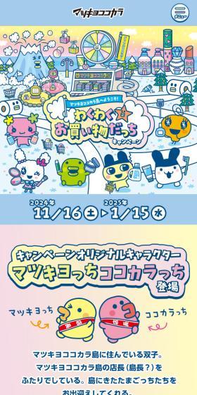 わくわくお買い物だっちキャンペーンのLPデザイン（イベント・キャンペーン・ギフト／カラフル系／かわいい系）スマホ版