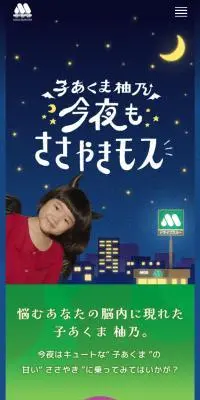 子あくま柚乃 今夜もささやきモスのLPデザイン（イベント・キャンペーン・ギフト／ブルー系／かわいい系）スマホ版