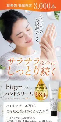hugm ハンドクリームのLPデザイン（スキンケア・ボディケア・ヘアケア／オレンジ系／キレイ系）スマホ版