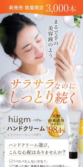 hugm ハンドクリームのLPデザイン（スキンケア・ボディケア・ヘアケア／オレンジ系／キレイ系）スマホ版