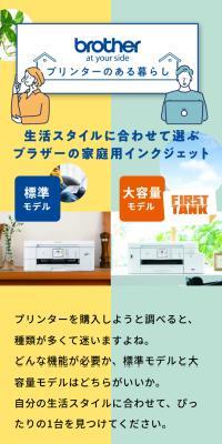 生活スタイルに合わせて選ぶブラザーの家庭用インクジェットプリンター
