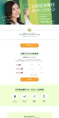 三井住友銀行カードローンのLPデザイン（保険・金融・クレジット／グリーン系／信頼・安心系）PC版