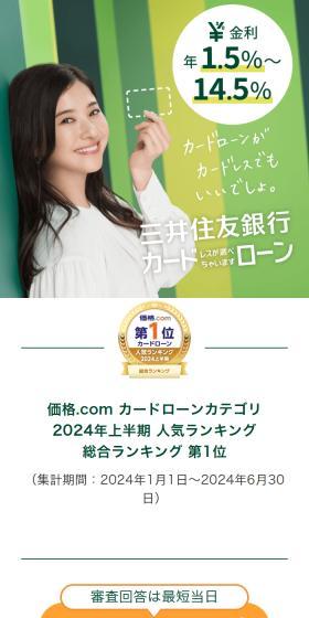 三井住友銀行カードローンのLPデザイン（保険・金融・クレジット／グリーン系／信頼・安心系）スマホ版
