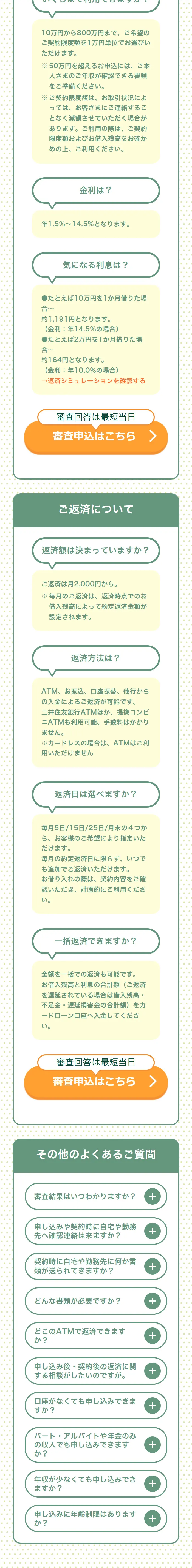 三井住友銀行カードローンのLPデザイン（保険・金融・クレジット／グリーン系／信頼・安心系）スマホ版