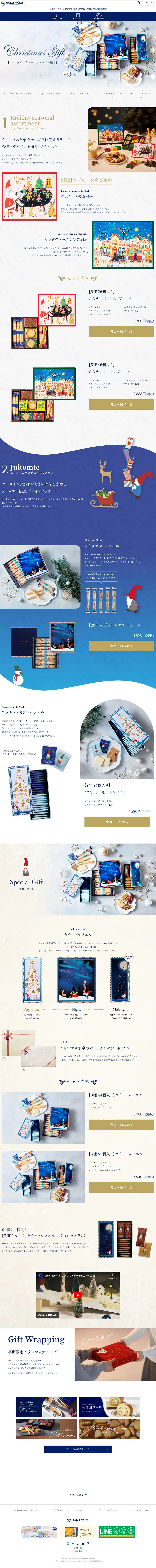 ヨックモックからクリスマスの贈り物のLPデザイン（洋菓子／ブルー系／キレイ系）PC版