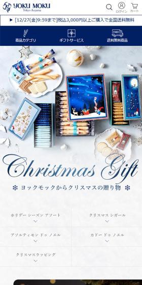 ヨックモックからクリスマスの贈り物のLPデザイン（洋菓子／ブルー系／キレイ系）スマホ版