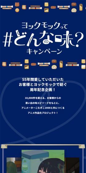 ヨックモック55周年キャンペーンのLPデザイン（イベント・キャンペーン・体験／ブルー系／シンプル系）スマホ版