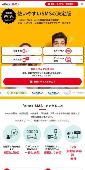 eltexSMSのLPデザイン（通信・ネットワーク機器／カラフル系／シンプル系）スマホ版
