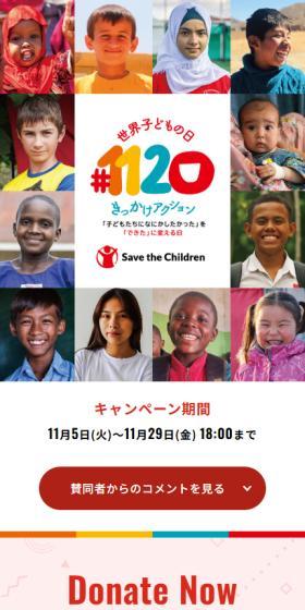 セーブ･ザ･チルドレン・ジャパンのLPデザイン（イベント・キャンペーン・体験／ホワイト系／信頼・安心系）スマホ版