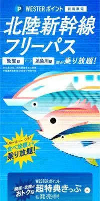 WESTERポイント北陸新幹線フリーパスのLPデザイン（国内旅行・海外旅行／ブルー系／にぎやか系）スマホ版