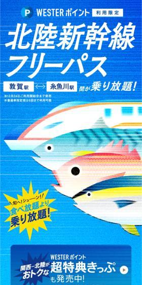 WESTER Point Hokuriku Shinkansen Free Pass LP design (Domestic and international travel / Shades of blue / Lively type) Mobile version
