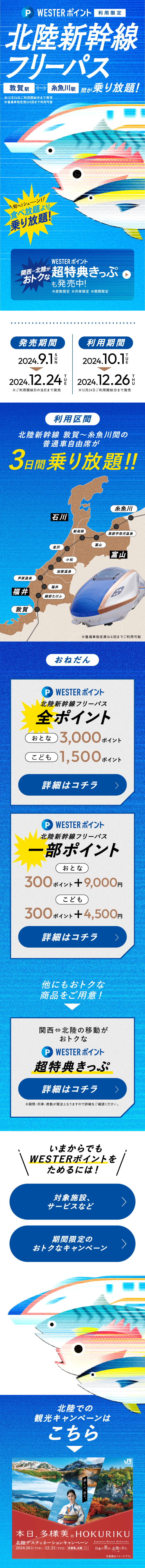 WESTERポイント北陸新幹線フリーパスのLPデザイン（国内旅行・海外旅行／ブルー（青色）系／にぎやか系）