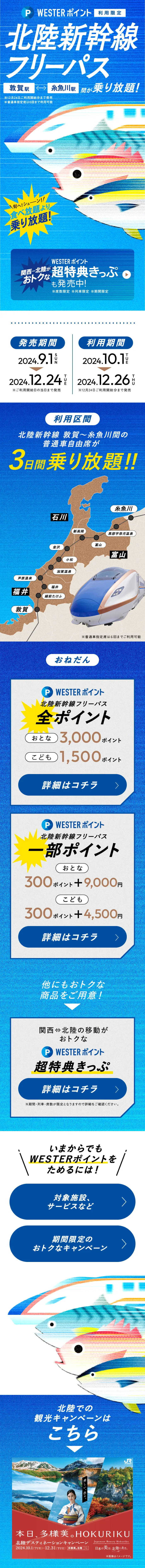 WESTERポイント北陸新幹線フリーパスのLPデザイン（国内旅行・海外旅行／ブルー系／にぎやか系）スマホ版