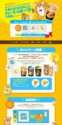 スキネズミコラボ あったらうれしいハートのチーザを見つけよう#あったらうれしいハートのチーザ X投稿キャンペーンのLPデザイン（イベント・キャンペーン・体験／イエロー系／にぎやか系）PC版