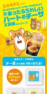 スキネズミコラボ あったらうれしいハートのチーザを見つけよう#あったらうれしいハートのチーザ X投稿キャンペーンのLPデザイン（イベント・キャンペーン・体験／イエロー系／にぎやか系）スマホ版