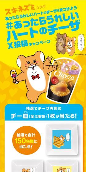 Find a heart-shaped Cheeza that would be delightful if there was a Sukinezumi collaboration #HeartShapedCheezaXPostCampaign LP design (Events, Campaigns, Experiences / yellow / Lively type) Mobile version