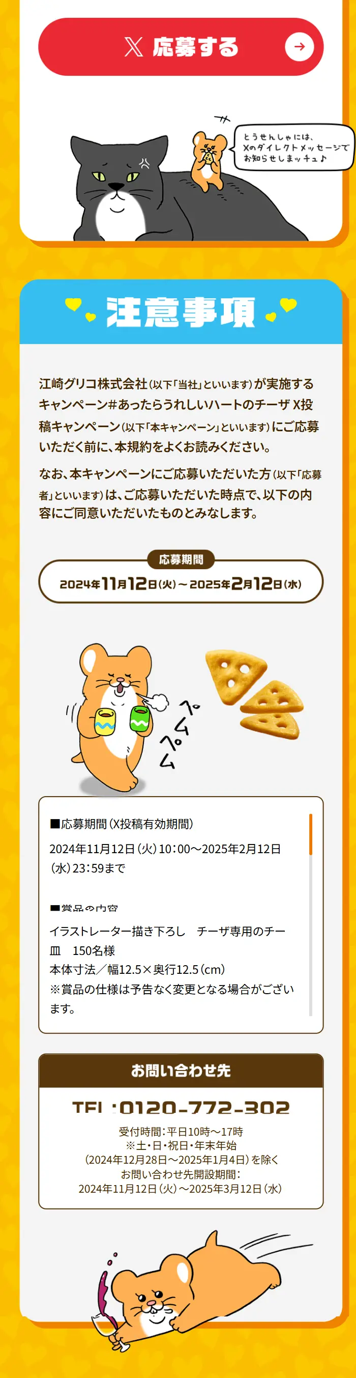 Find a heart-shaped Cheeza that would be delightful if there was a Sukinezumi collaboration #HeartShapedCheezaXPostCampaign LP design (Events, Campaigns, Experiences / yellow / Lively type) Mobile version