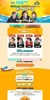 チャレンジカップからはじめるボートレースのLPデザイン（イベント・キャンペーン・ギフト／オレンジ系／力強い系）PC版