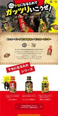 「キッコーマン クセになるたれ」×「モンハン」20周年コラボのLPデザイン（調味料・甘味料・ダシ・スープ／ベージュ系／かっこいい系）PC版