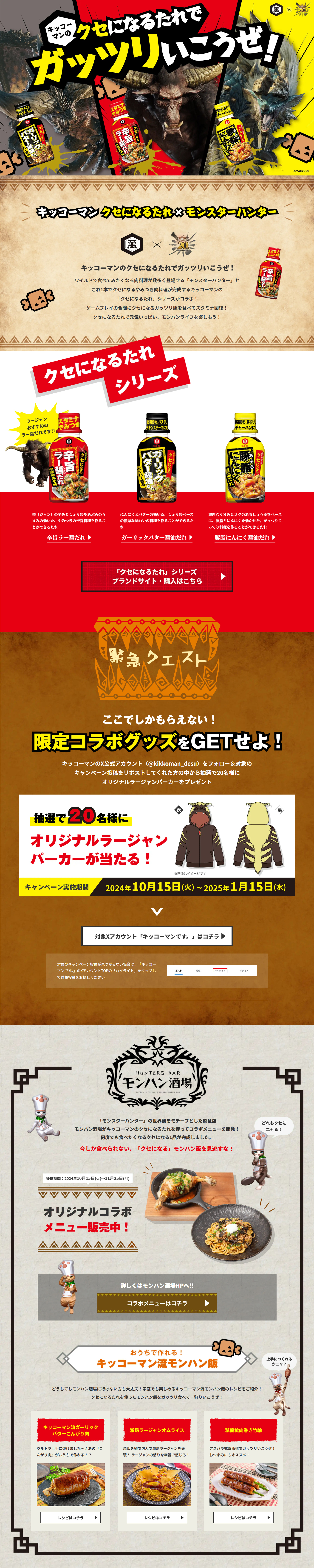 「キッコーマン クセになるたれ」×「モンハン」20周年コラボのLPデザイン（調味料・甘味料・ダシ・スープ／ベージュ系／かっこいい系）