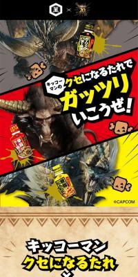 「キッコーマン クセになるたれ」×「モンハン」20周年コラボ