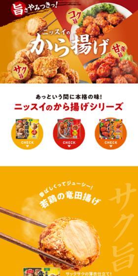 ニッスイのから揚げのLPデザイン(惣菜・おかず・料理/イエロー系/にぎやか系)スマホ版