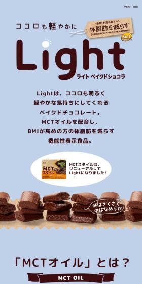 Light ライト ベイクショコラのLPデザイン（スナック・ガム・あめ・グミ／ベージュ系／健康・癒し系）スマホ版