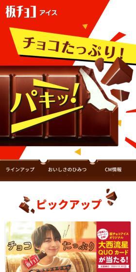 板チョコアイスのLPデザイン（スナック・ガム・あめ・グミ／イエロー系／にぎやか系）スマホ版