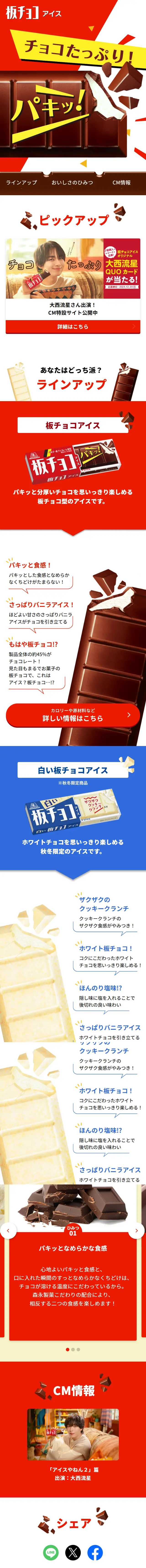 板チョコアイスのLPデザイン（スナック・ガム・あめ・グミ／イエロー系／にぎやか系）スマホ版