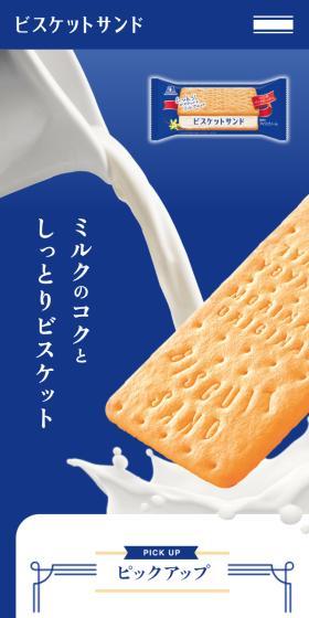 ビスケットサンドのLPデザイン（スナック・ガム・あめ・グミ／ベージュ系／爽やか系）スマホ版