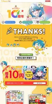10周年特設ページのLPデザイン（デザイン・アプリ・システム／イエロー系／マンガ・イラスト系）PC版