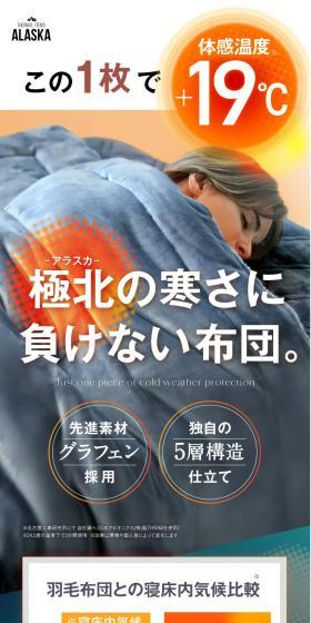 防寒寝具アラスカ ALASKAのLPデザイン（寝具・絨毯・家具収納／グレー系／シンプル系）スマホ版