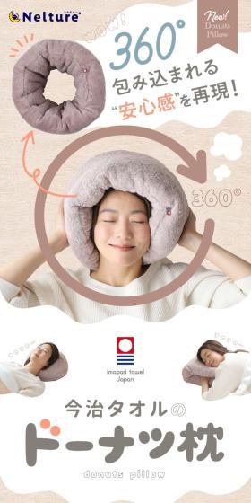 今治タオルのドーナツ枕のLPデザイン（寝具・絨毯・家具収納／ベージュ系／かわいい系）スマホ版