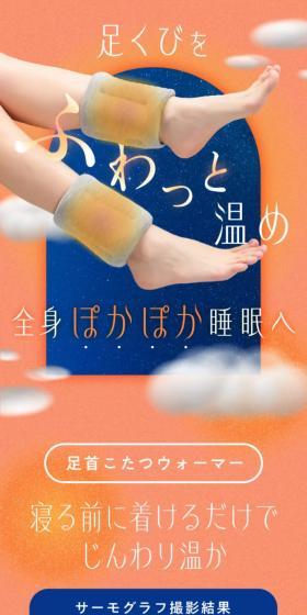 Ankle Kotatsu Warmer LP design (Beauty and Health Equipment / Orange tones / Cute style) Mobile version