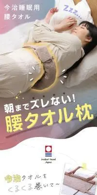 今治睡眠用腰タオルのLPデザイン（寝具・絨毯・家具収納／パープル系／かわいい系）スマホ版