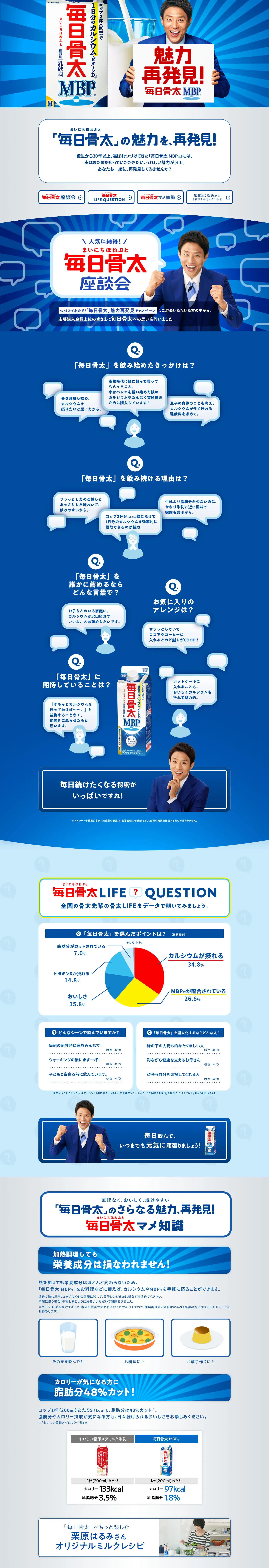 魅力再発見！毎日骨太MBPのLPデザイン（チーズ・ヨーグルト・乳製品／ブルー系／スタイリッシュ系）PC版