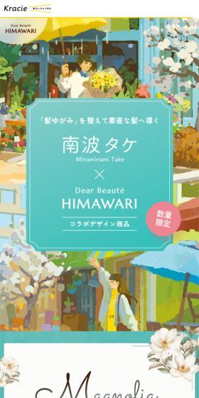 南波タケ×HIMAWARIのLPデザイン(スキンケア・ボディケア・ヘアケア/イエロー系/アート・芸術系)スマホ版