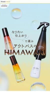 アウトバスのHIMAWARI