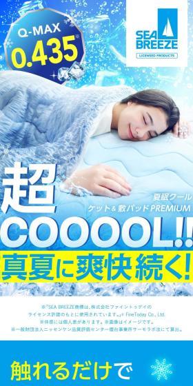 夏眠クールケット SEA BREEZEのLPデザイン（寝具・絨毯・家具収納／ブルー系／にぎやか系）スマホ版