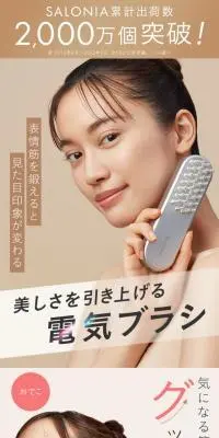 SALONIA EMS リフトブラシのLPデザイン（美容・健康機器／ベージュ系／シンプル系）スマホ版