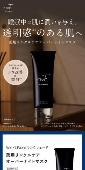 リンクフェード 薬用 リンクルケア オーバーナイト マスクのLPデザイン（スキンケア・ボディケア・ヘアケア／ブラック系／キレイ系）スマホ版