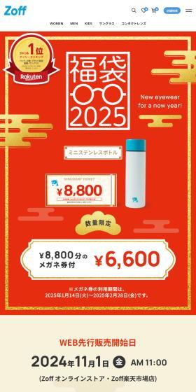 zoff2025福袋のLPデザイン（イベント・キャンペーン・体験／レッド系／にぎやか系）スマホ版