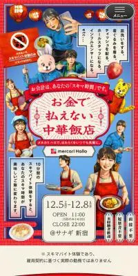 お金で払えない中華飯店のLPデザイン（イベント・キャンペーン・体験／カラフル系／マンガ・イラスト系）スマホ版