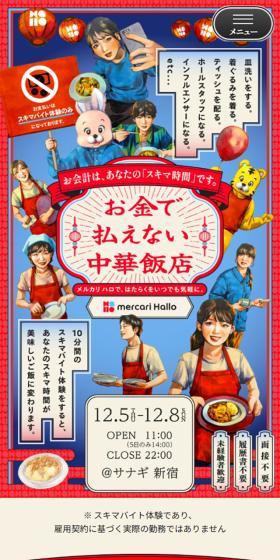 A Chinese Restaurant Where Money Can't Pay LP design (Events, Campaigns, Experiences / Multi-color type / Manga) Mobile version