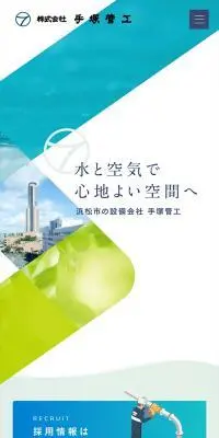 株式会社手塚管工のLPデザイン（企業・会社・お店／ブルー系／爽やか系）スマホ版