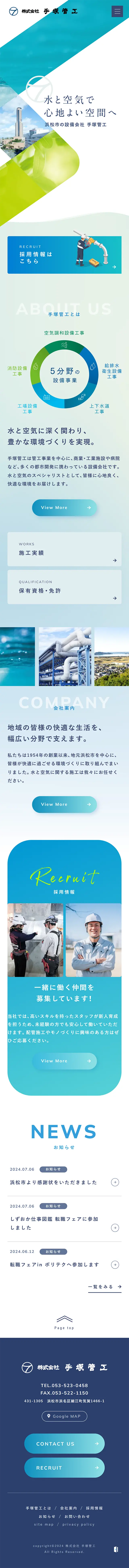 株式会社手塚管工のLPデザイン（企業・会社・お店／ブルー系／爽やか系）スマホ版