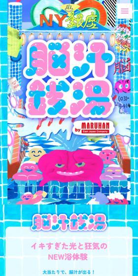 脳汁銭湯のLPデザイン（イベント・キャンペーン・体験／カラフル系／にぎやか系）スマホ版