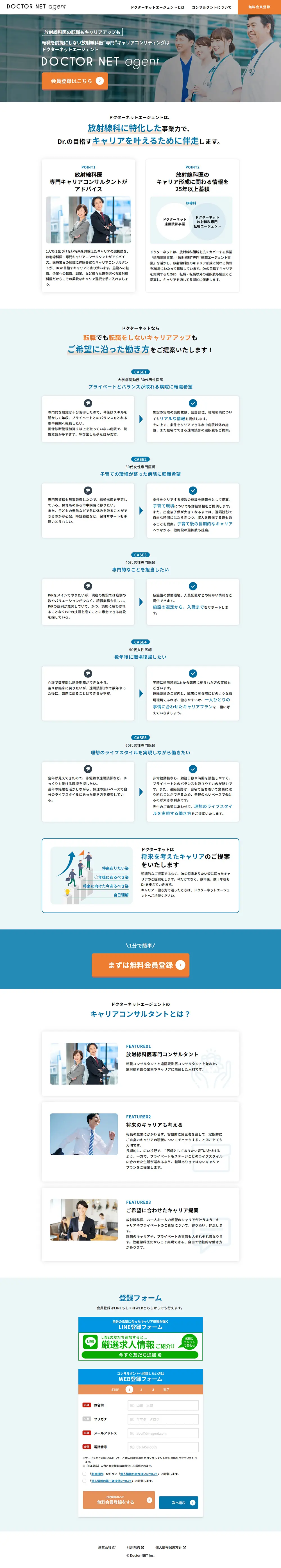 放射線科医“専門”キャリアコンサティング ドクターネットエージェントのLPデザイン（中途採用／オレンジ系／シンプル系）PC版